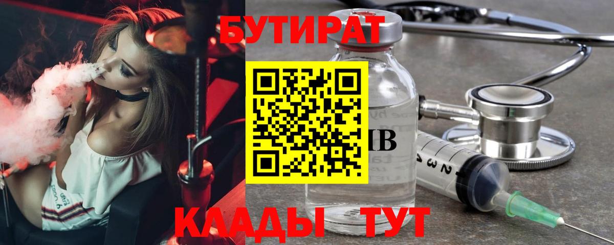 Бутират 1.4BDO  Вход с VPN  Камышин 