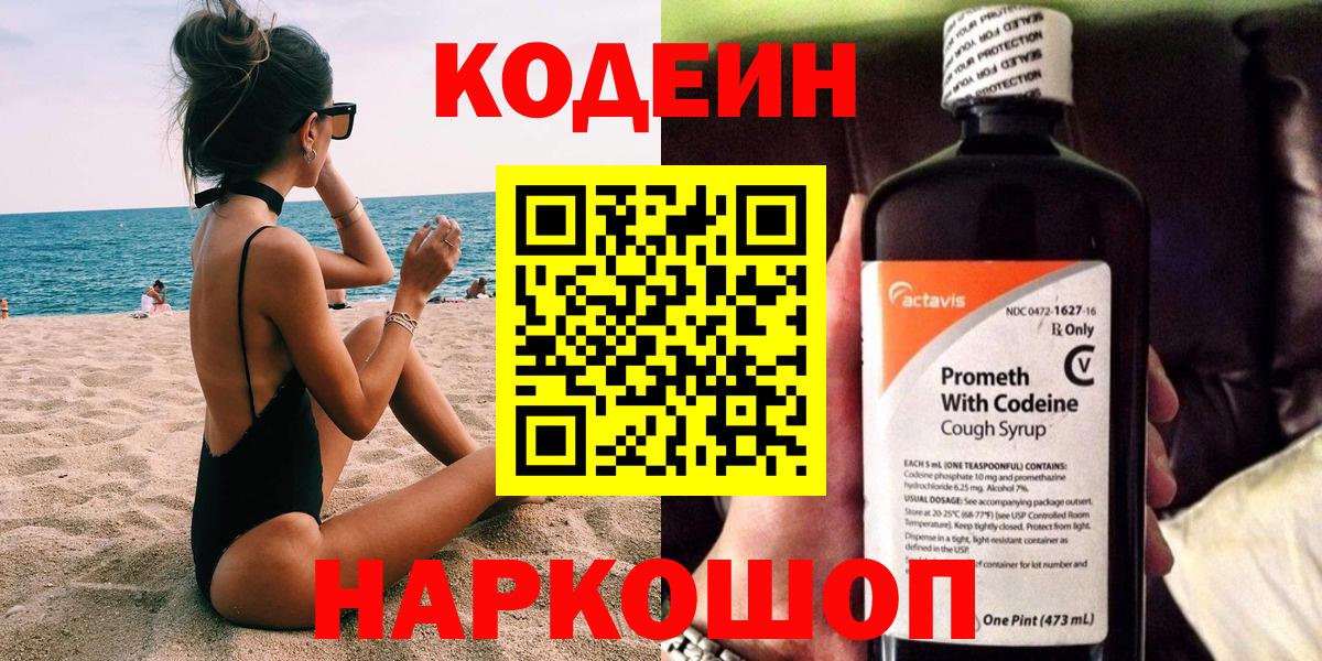 Кодеин Purple Drank  Вход с VPN  Камышин  Codein Purple Drank 