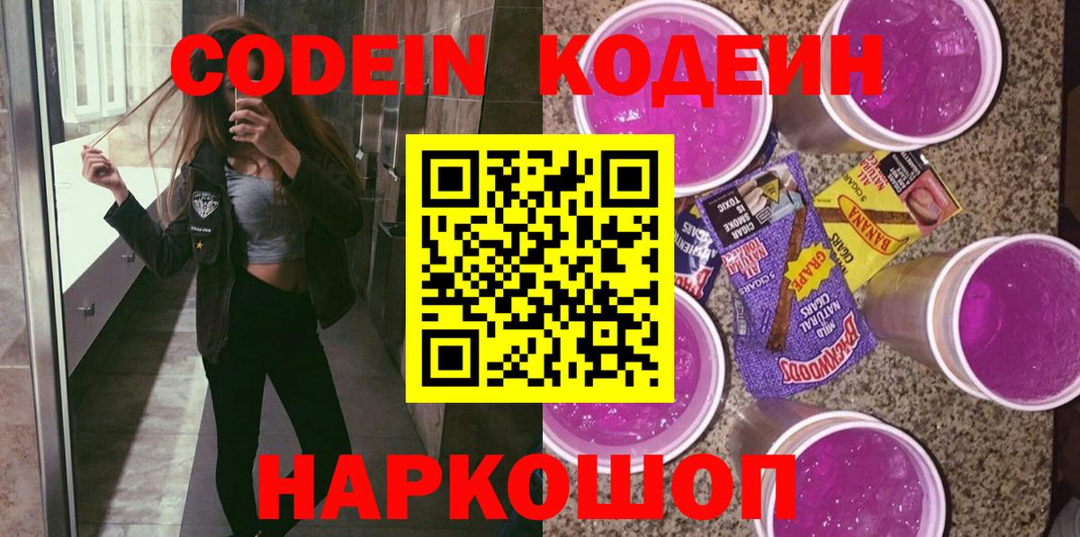 Codein напиток Lean (лин) Камышин